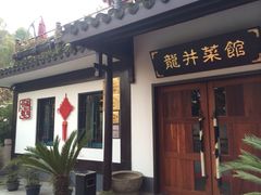 龙井菜馆-龙井壹号·茶缘山景宴(龙井村店)
