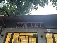 门面-新新湘菜馆(新中街二条店)