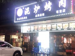 门面-燚青春东北泥炉烤肉(百合店)