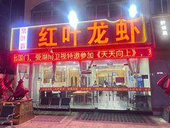 -盱眙红叶龙虾(金源北路店)