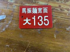 -马振面(小皮院店)