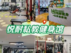 -悦耐私教健身馆(保利中心店)