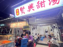 -贤兴甜汤