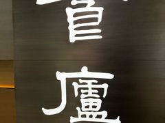 -食廬(浦东嘉里城店)
