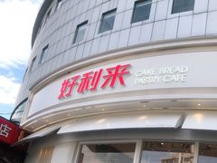 -好利来(望京中福店)