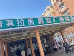 门面-黑窑厂糖油饼烤鸭·清真菜(总店)