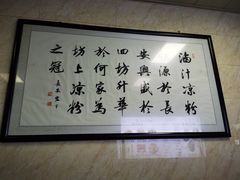 大堂-何老二卤汁凉粉