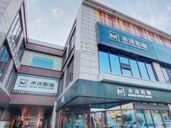 -木沐影咖(鑫乐汇购物广场店)