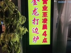 门面-金龙·打边炉(南京西路店)