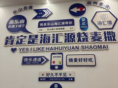 -海汇源老烧麦店(东大街总店)