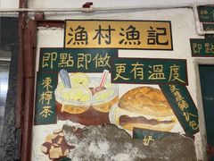 -渔记茶餐厅(渔村店)