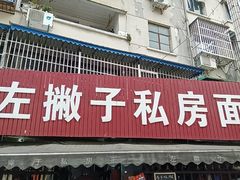 -左撇子私房面