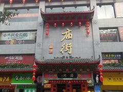 -五娭毑臭豆腐(黄兴南路店)