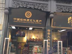 门面-天福号(前门店)