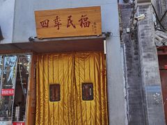 -四季民福烤鸭店(故宫店)