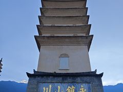 -崇圣寺三塔文化旅游区
