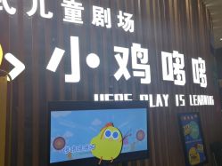 -小鸡哆哆故事屋·儿童乐园(嘉里城店)