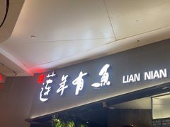 -吉庆莲年有鱼炭烤鱼(苏宁广场店)