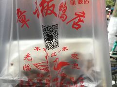 -章云板鸭(总店)