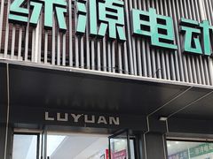 -绿源电动车(普陀专卖店)
