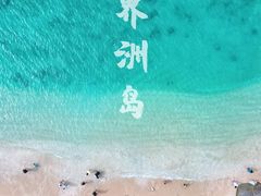 -海南分界洲岛旅游区