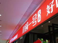 -川锅一号火锅(铜山万达店)