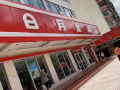 -日月永和中国餐饮名店(东湖店)