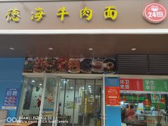 门面-德海牛肉面(武警医院店)