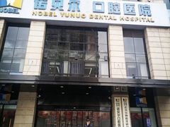 -诺贝尔一诺口腔医院(雁塔院区)