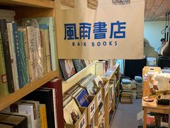-风雨书店(下城店)