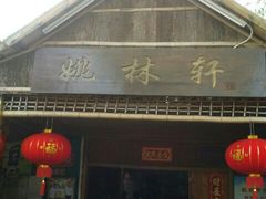 门面-姚林轩