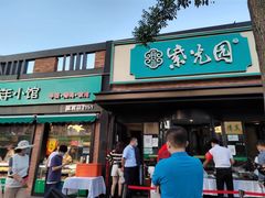 -紫光园清真北京小吃(银村街店)