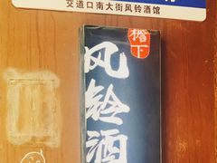 -檐下风铃酒馆