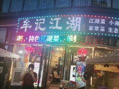 -牟记江湖特色重庆菜鱼蛋青蛙黄鳝海参(巴南区鱼洞鲁能店)