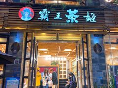 -霸王茶姬(南强街店)