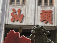 -汕头市小公园
