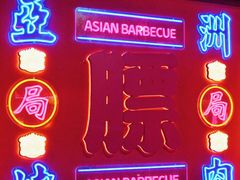 -十三姨正合丰烤肉(营迹路店)