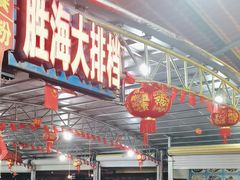 -胜海大排档·海鲜·黄鳝饭(十年老店)