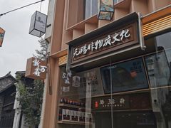 -新万鑫银丝面·非遗无锡味(惠山古镇店)