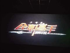 -金逸影城(光美江宁IMAX店)