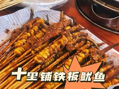 -十里铺铁板鱿鱼