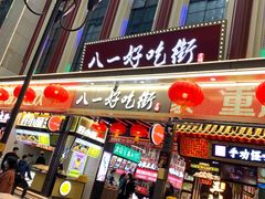 门面-八一路好吃街(雨田商务大厦店)