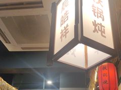 -晨皓祥人民公社铁锅炖菜(西华苑店)