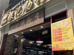 门面-荔银肠粉(广州天河华利路店)