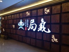 -局气 烤鸭·北京菜(光华路店)