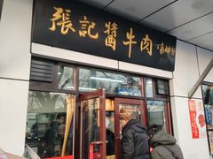 -张记酱牛肉(虎坊桥店)