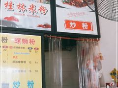 -舌尖上的米粉(阳朔二店)