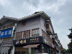 -唯成•韩国炭火烤肉 유성고기