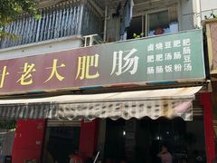 门面-叶老大肥肠