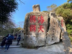 -普陀山风景区-佛顶山